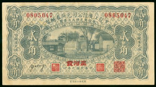 1920年黑龙江广信公司2角，编号0805047，AU品相，有黄