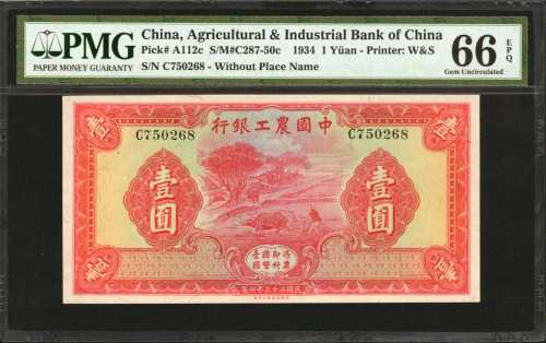 民国二十三年中国农工银行一圆。