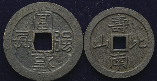 日本 水戸虎銭&大黒銭 Mito-Sen(Tiger&God of Plenty) 庆応3年(1867) 元治元年(1864) 返品不可 要下见 Sold as is No returns (VF)黒