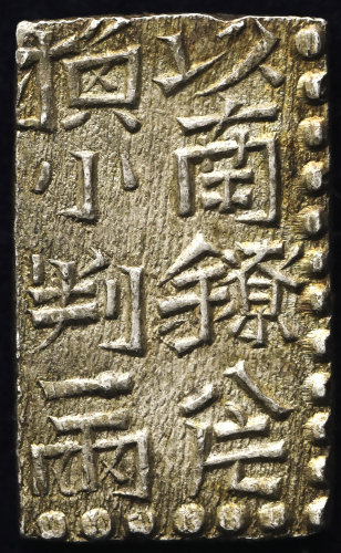 日本 新南镣(文政)二朱银 Shin-Nanryo 2Shu-gin 文政7年~天保元年(1824~30) (EF)极美品