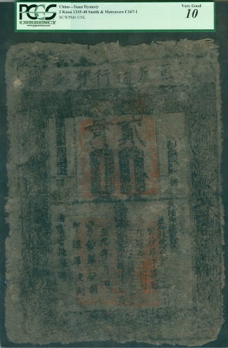 至元通行宝钞贰贯 PCGS Currency 10
