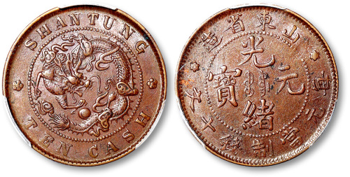 山东省造光绪元宝每元当制钱十文 PCGS AU 55