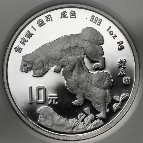 1994年甲戌(狗)年生肖纪念银币1盎司圆形 NGC PF 66