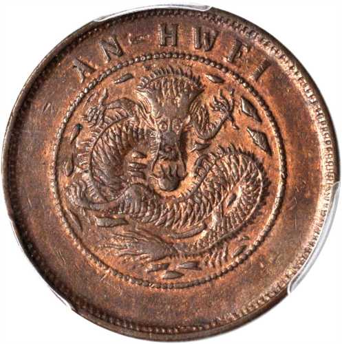 安徽省造光绪元宝中花十文粗鳞龙 PCGS AU 53