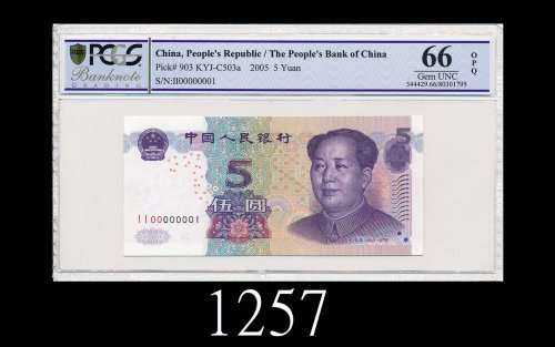 2005年中国人民银行伍圆，II00000001号2005 The People s Bank of China $5, s/n II00000001. PCGS OPQ66 Gem UNC
