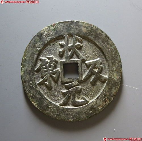 状元及第背福鹿花钱