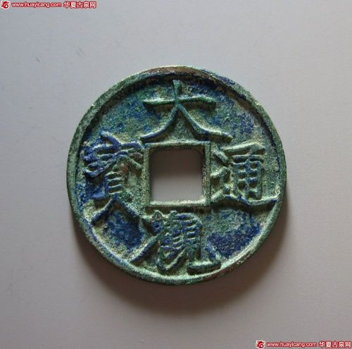 大观通宝折三