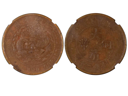 1907年（丁未）大清铜币当製钱二十文 NGC VF 35