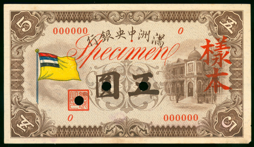 1933年满州国中央银行5元单面样钞，AU品相，右上角有钝