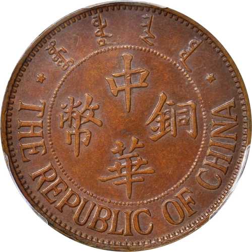 民国十三年中华黄铜十文 PCGS AU 55