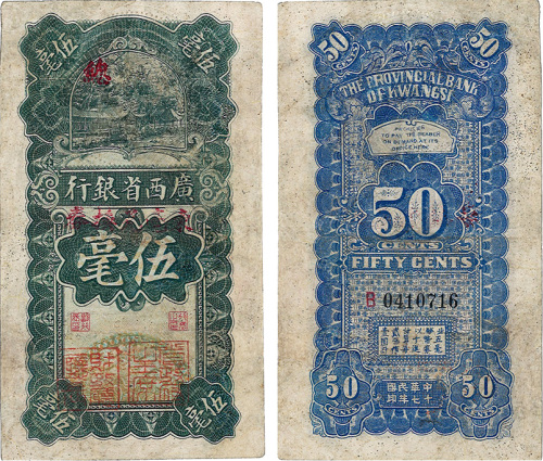 民国十七年（1928年）广西省银行伍毫