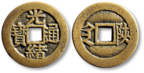 清代光绪通宝套子钱 极美品