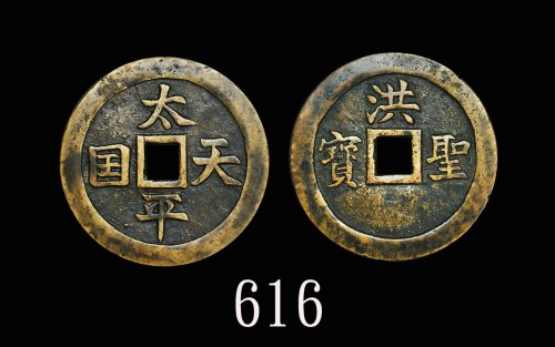 太平天国「洪 圣宝」，民国后铸。有裂，美品