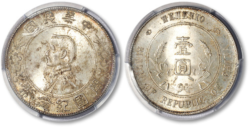 孙中山像开国纪念壹圆 PCGS SP 63