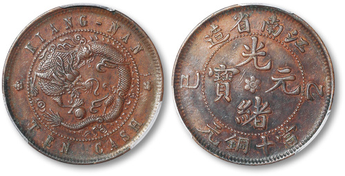 江南省造光绪元宝当十铜元一枚 PCGS AU 50