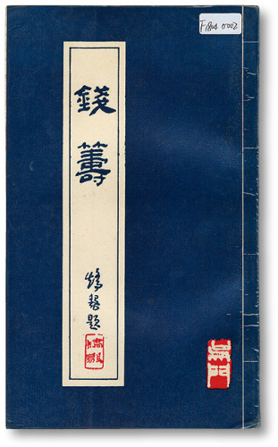 1995年苏州钱币学会出版《钱筹》1册