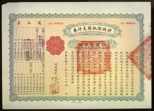 1923年财政部秋节支付劵，面值银圆壹佰圆，VF品相