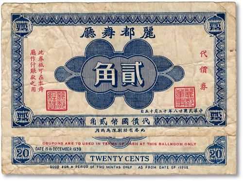 民国廿八年（1939年）丽都舞厅代价券贰角