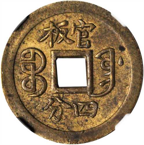 奉天省光绪通宝官板四分样币 NGC MS 61