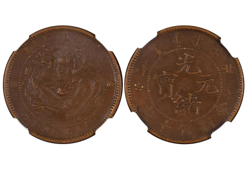 1906年北洋造光绪元宝当製钱十文铜币 NGC AU 58