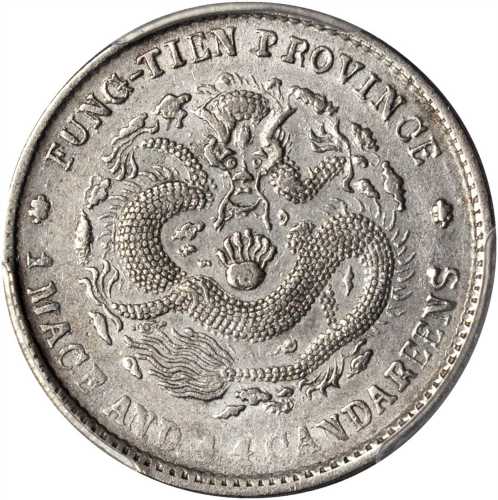 奉天省造光绪元宝一钱四分四厘银币 PCGS AU 55