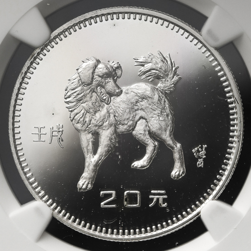 1982年壬戌(狗)年生肖纪念银币15克 NGC PF 68