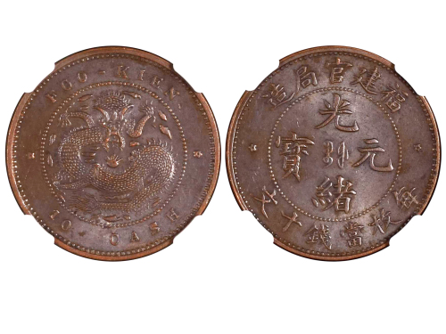 1901-05年福建官局造光绪元宝每枚当钱十文铜币 NGC MS 62