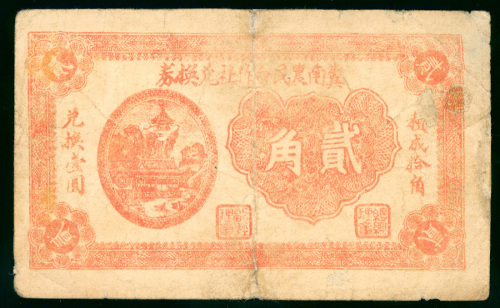 1940年冀南农民合作社兑换券2角，编号553501，VG品相，纸身有薄及微修