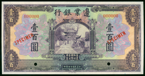 1925年边业银行100元样钞，UNC品相