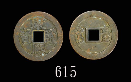 清代「康熙通宝」诗钱，背「台」。美品Qing Dynasty, Bronze 