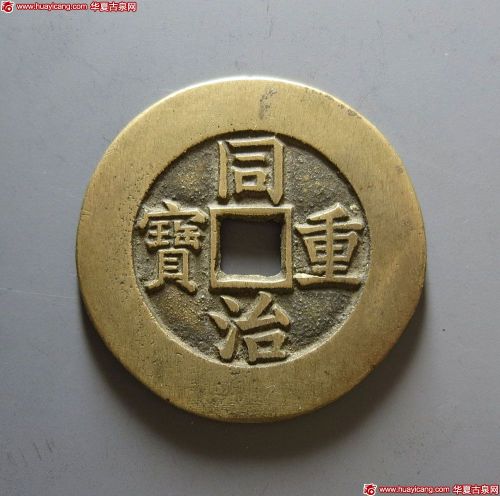 同治重宝宝泉当十样钱
