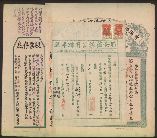 1934年香港联安燕梳有限公司股票及交易收条，有黄及微损，VF