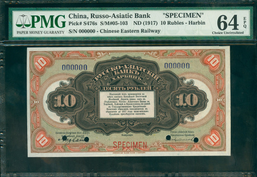 1917年华俄道胜银行10卢布样钞，哈尔滨地名，PMG64EPQ,少见