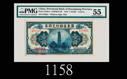 民国七年广东省银行兑换券一圆1918 The Provincial Bank of Kwangtung Province $1, s/n 078381. PMG 55 AU