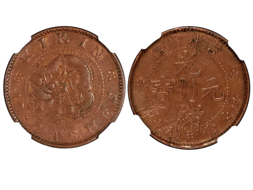 1903年吉林省造光绪元宝每元当制钱十箇 NGC XF-Details