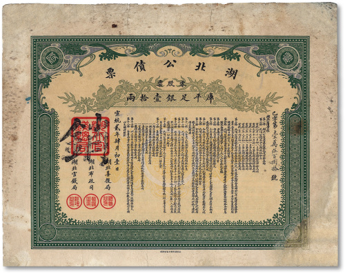 宣统贰年（1910年）湖北公债票