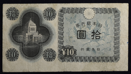 日本 议事堂10円札 Bank of Japan 10Yen(4th Gijido) 昭和21年(1946) (F)并品