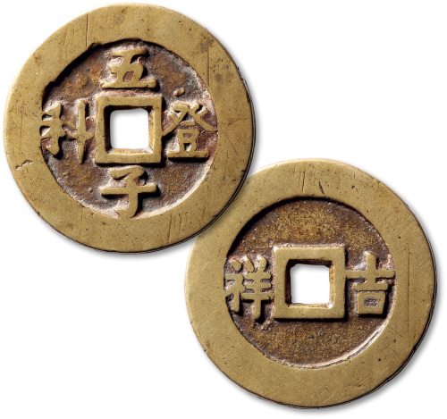 清五子登科背吉祥大型花钱 极美品