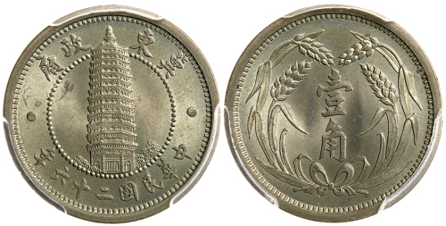 1937年冀东1角 PCGS MS 65