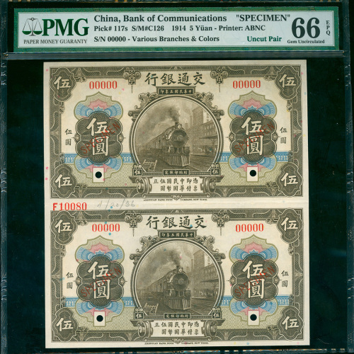 民国三年交通银行伍圆二连带边纸及档案号样票，PMG66EPQ