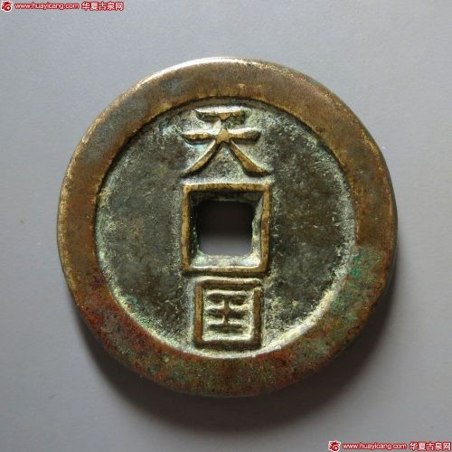 天国背圣宝当十小字