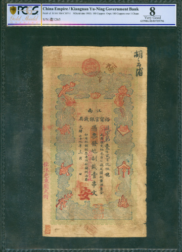 1903年裕宁官银钱局铜元100枚，编号1265，PCGSBG 8