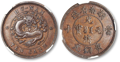 湖南省造光绪元宝当十黄铜元红铜样币 NGC AU 58
