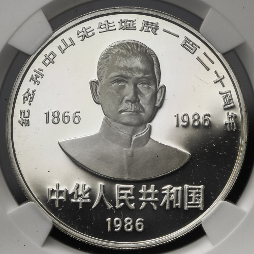 1986年孙中山诞辰120周年纪念银币27克 NGC PF 69