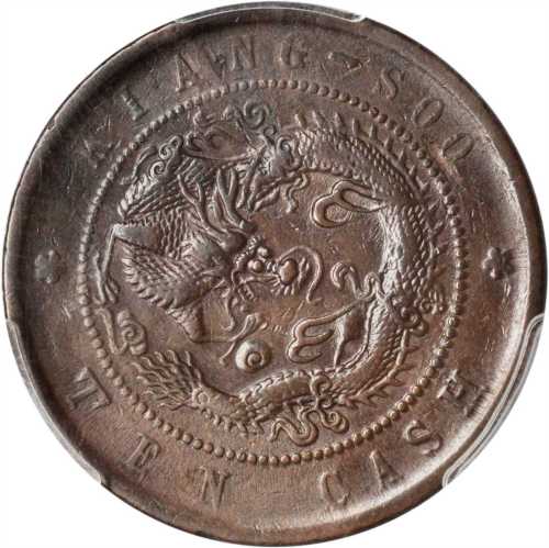 江南省造光绪元宝十文 PCGS AU 50