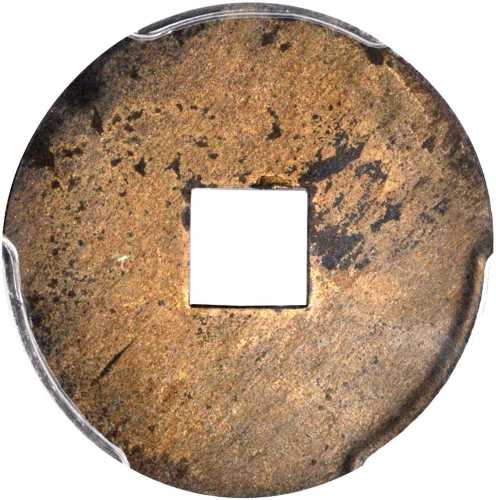 宝武局光绪通宝机製方孔一文铜币 PCGS MS 61