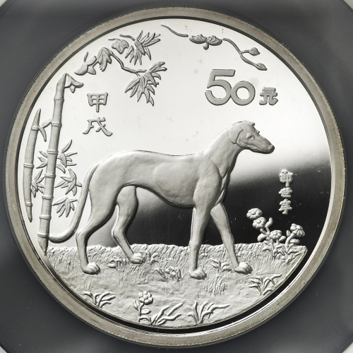 1994年甲戌(狗)年生肖纪念银币5盎司 NGC PF 67