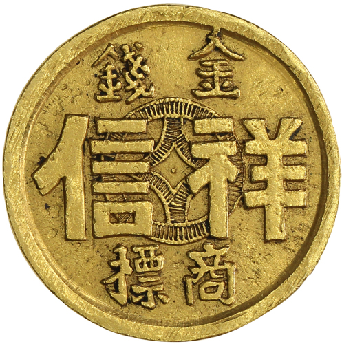 民国时期香港祥信金铺小金币一枚 优美