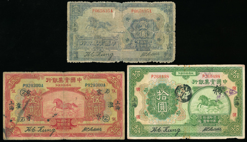 中国实业银行 1, 5, 10元, VG-F, 1元有胶纸修补