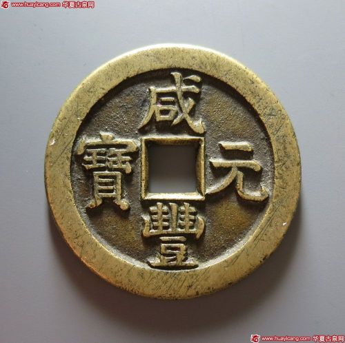 咸丰元宝宝泉星月当百